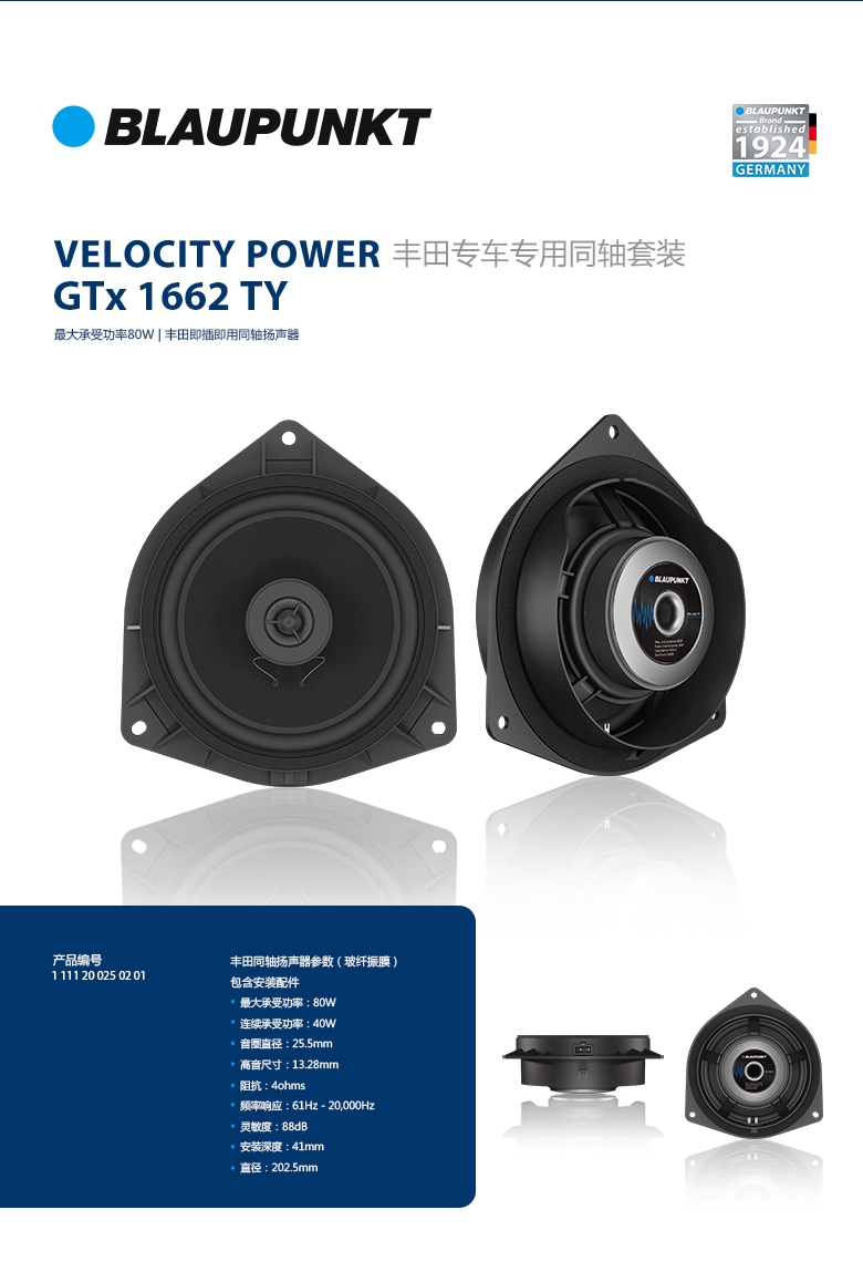 德國（藍(lán)寶BLAUPUNKT）GTx 1662 TY豐田專用同軸喇叭