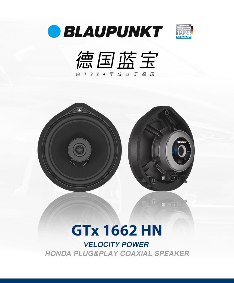 德國（藍寶BLAUPUNKT） GTx 1662 HN 本田專用同軸喇叭