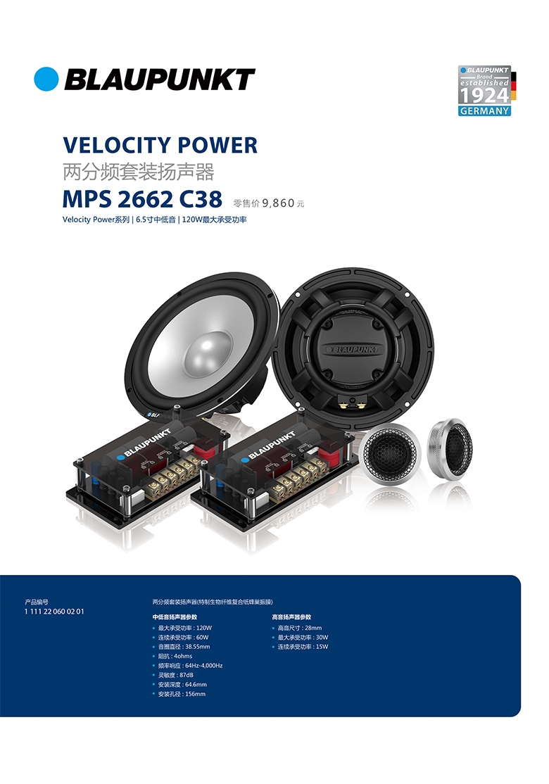 德國(guó)（藍(lán)寶BLAUPUNKT）MPS 2662 C38 新旂艦高端兩分頻